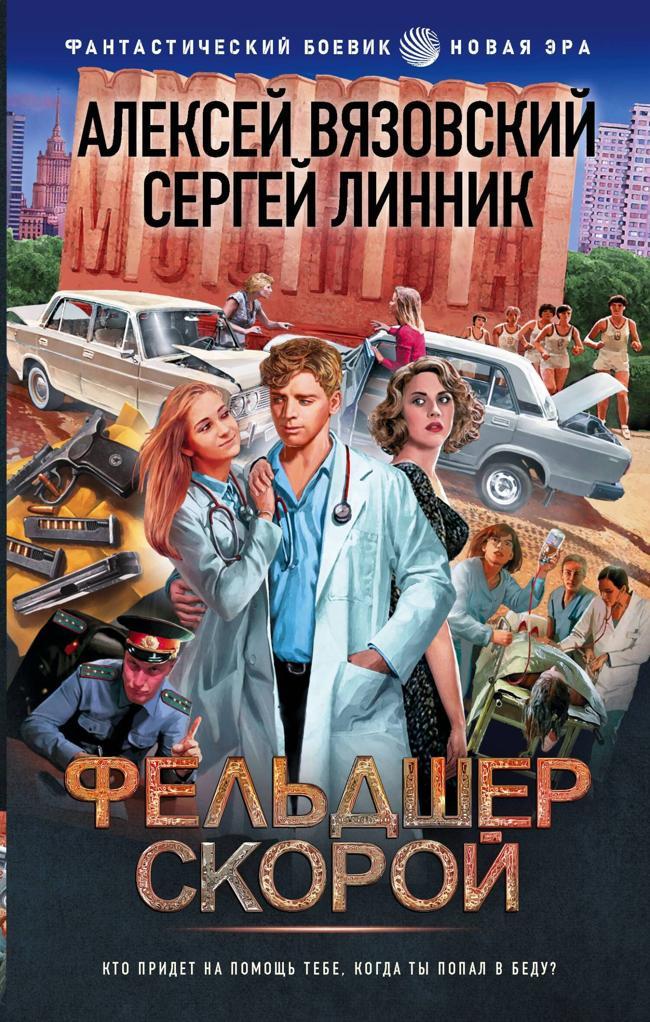 Книга Фельдшер скорой 
