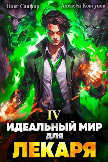 Книга Идеальный мир для Лекаря #04 