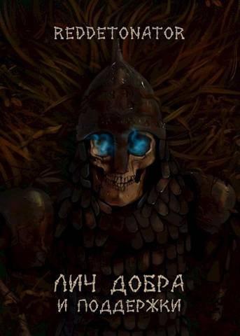 Книга Лич добра и поддержки 