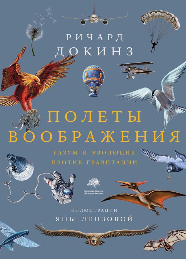Книга Полеты воображения. Разум и эволюция против гравитации 