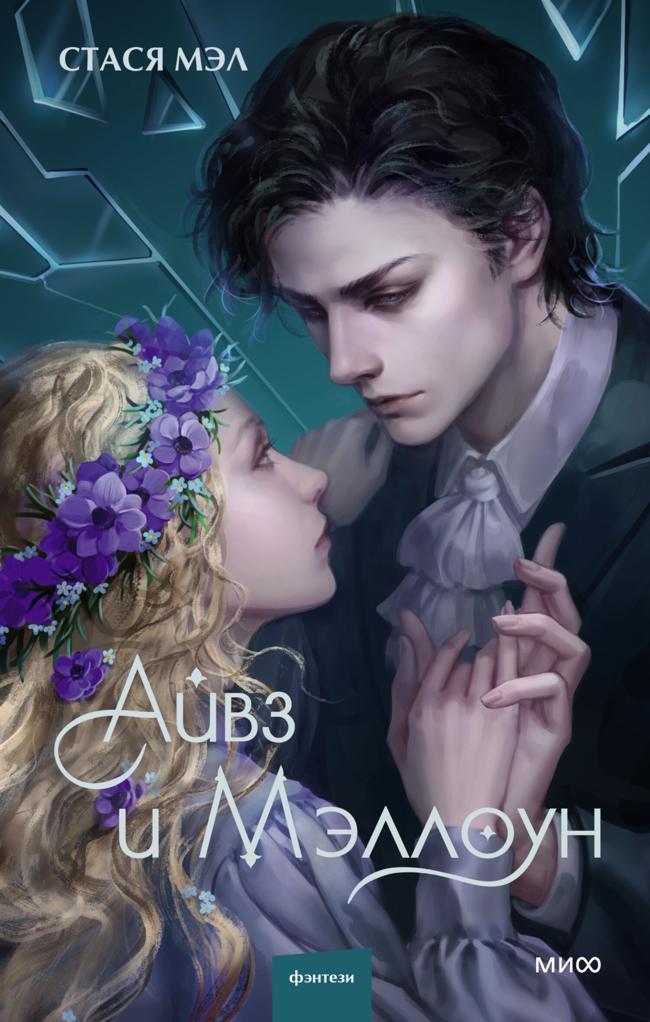 Книга Айвз и Мэллоун 