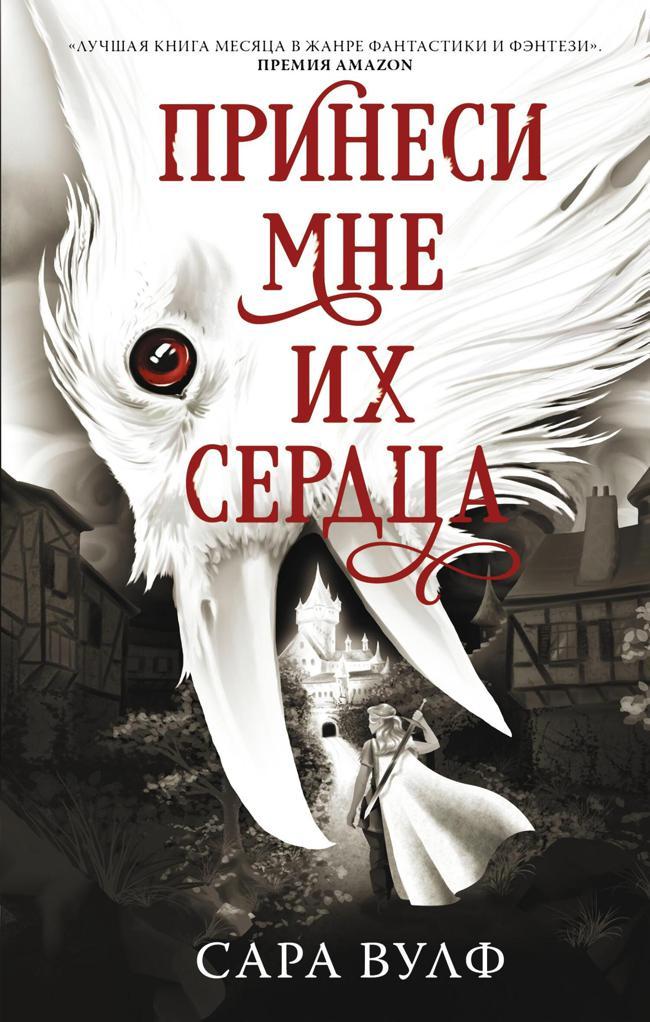 Книга Принеси мне их сердца 