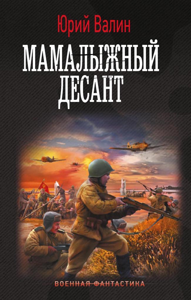 Книга Мамалыжный десант 