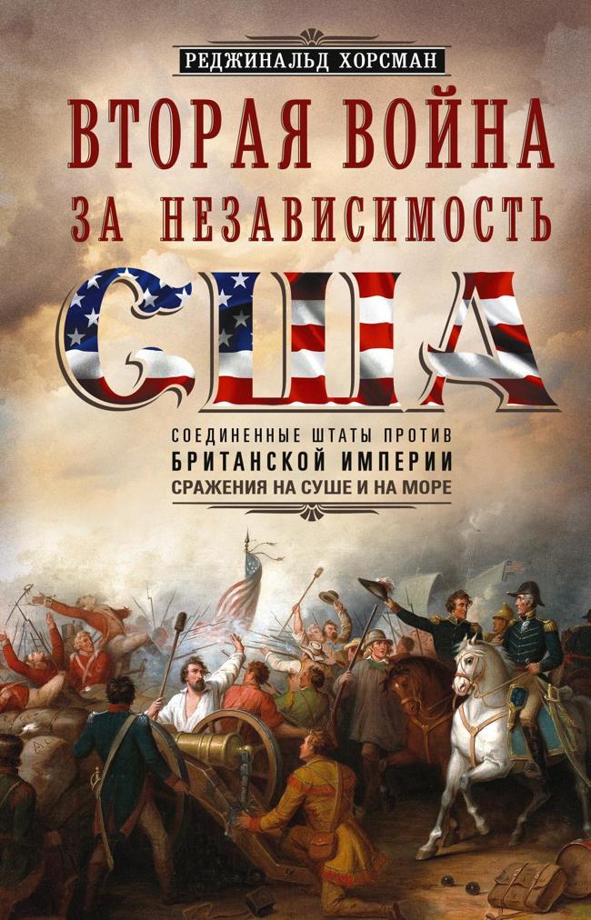 Книга Вторая война за независимость США. Соединенные Штаты против Британской империи: сражения на суше и на море 
