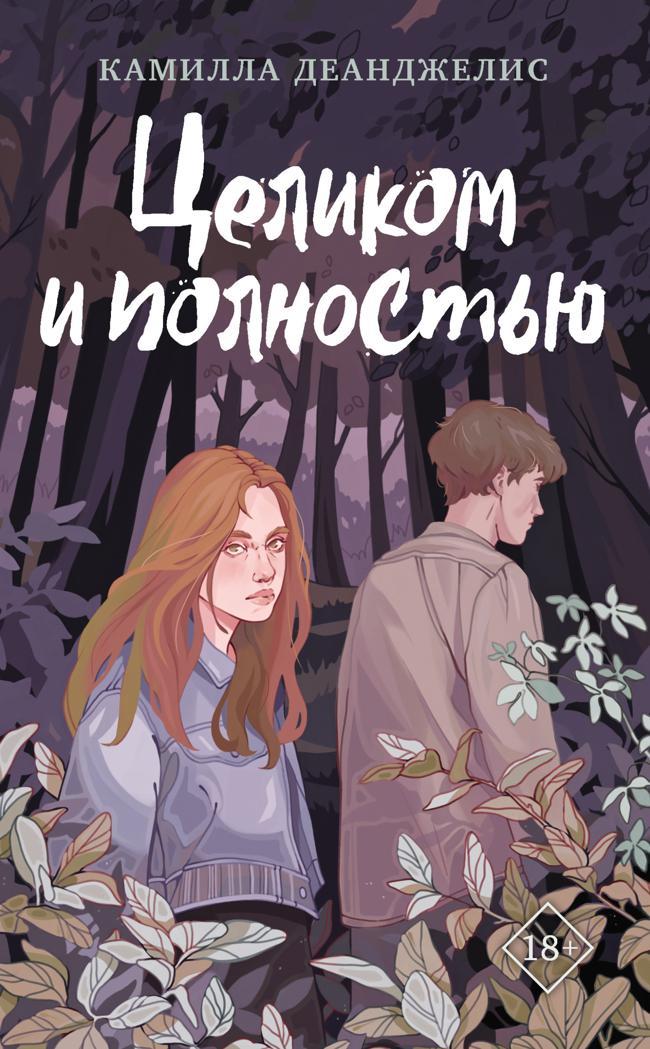 Книга Целиком и полностью 