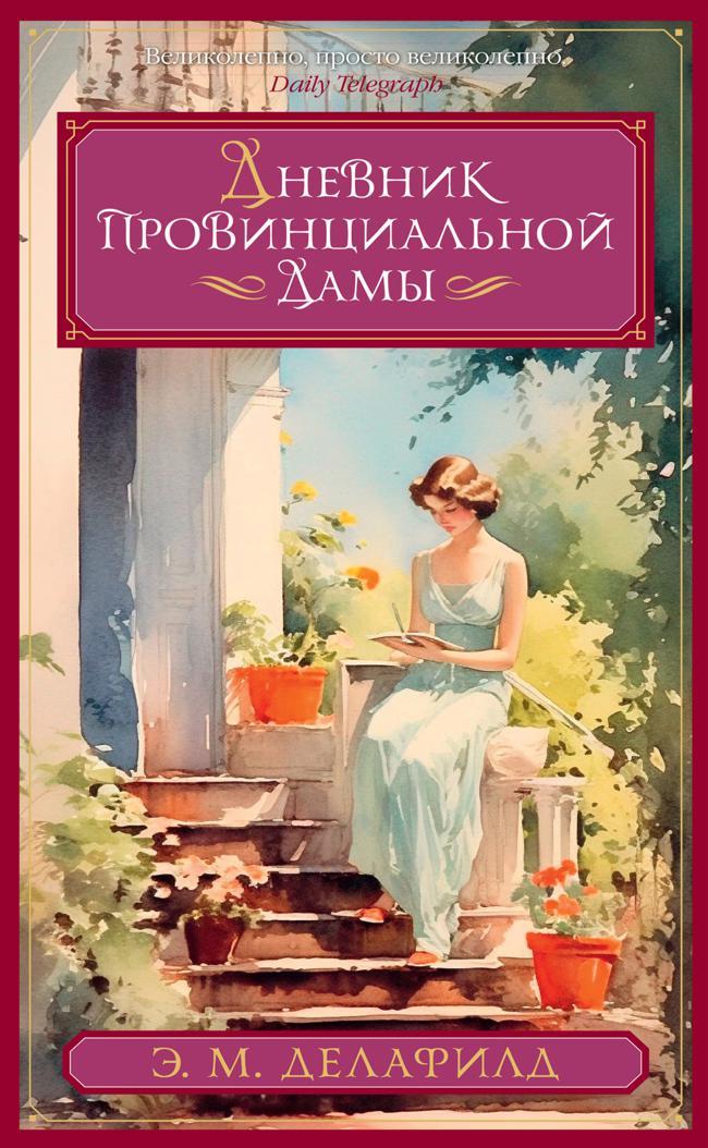 Книга Дневник провинциальной дамы 