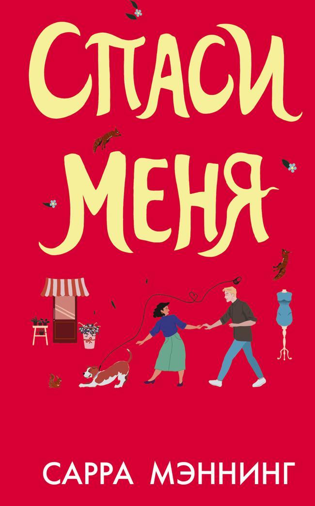 Книга Спаси меня 