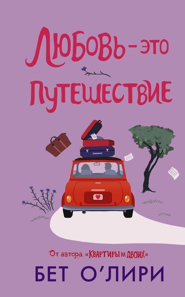 Книга Любовь – это путешествие 