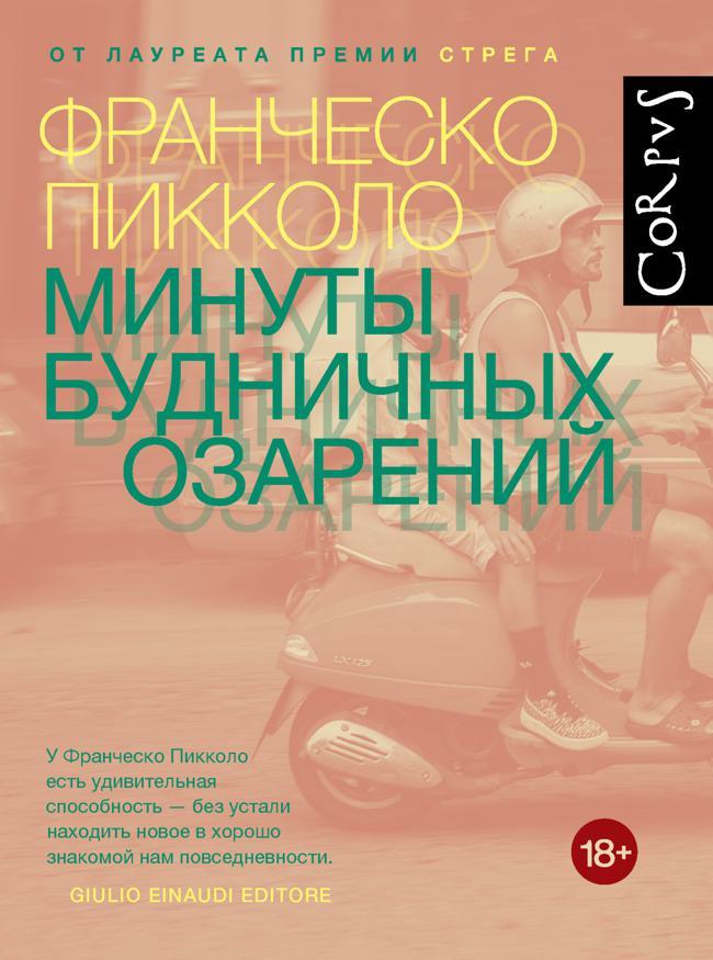 Книга Минуты будничных озарений 