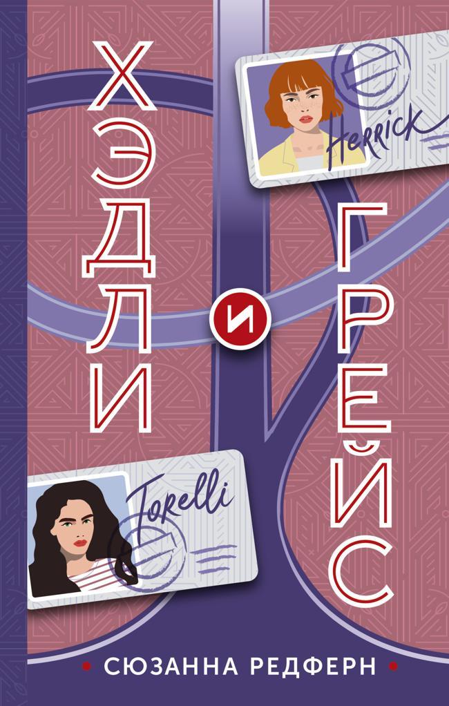 Книга Хэдли и Грейс 