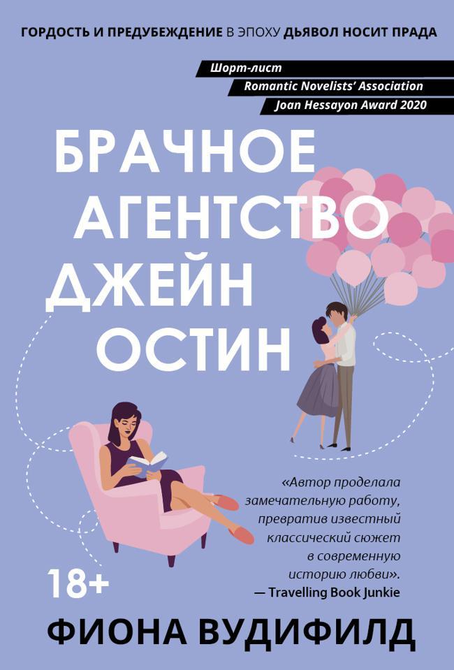 Книга Брачное агентство Джейн Остин 