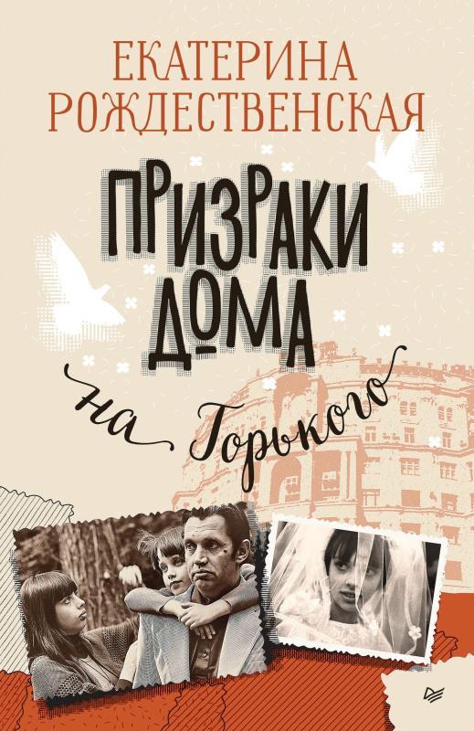 Книга Призраки дома на Горького 