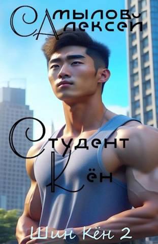 Книга Студент Кен 