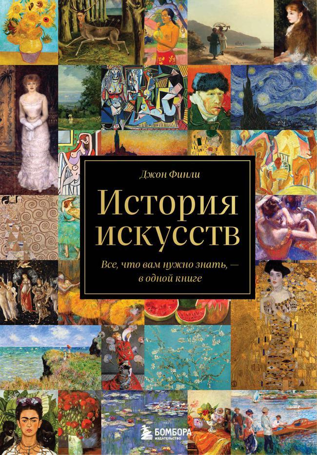 Книга История искусств. Все, что вам нужно знать, – в одной книге  