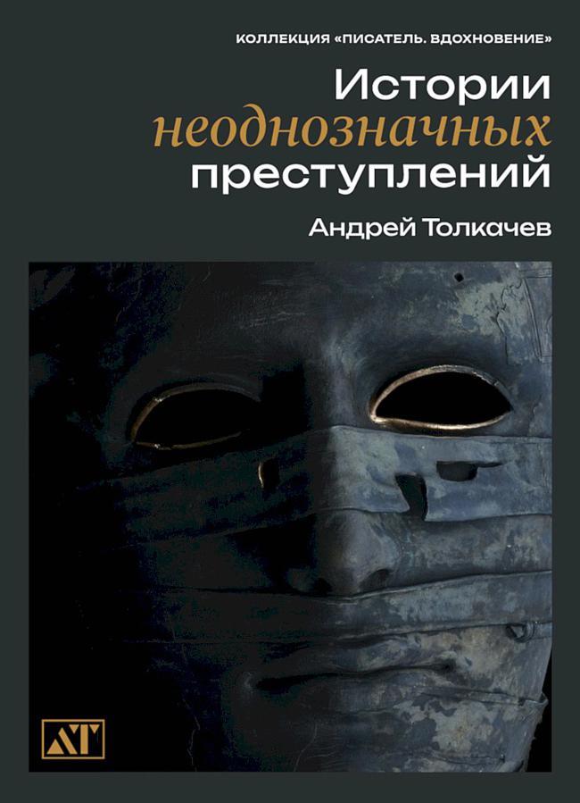 Книга Истории неоднозначных преступлений 