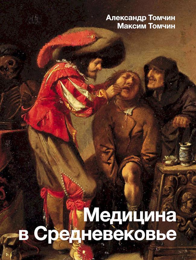 Книга Медицина в Средневековье 