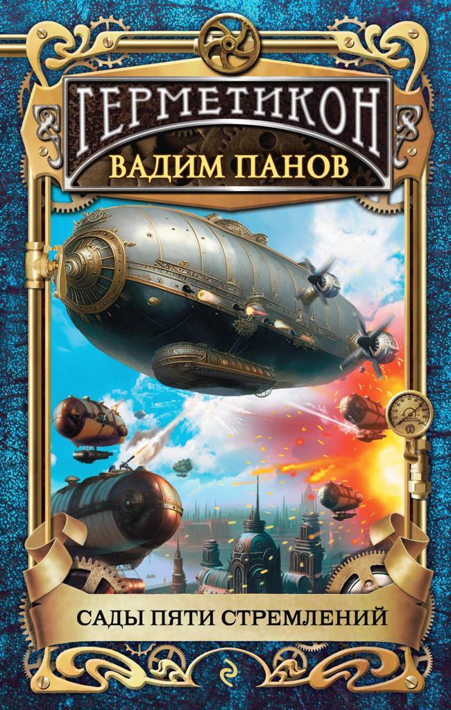 Книга Сады пяти стремлений 