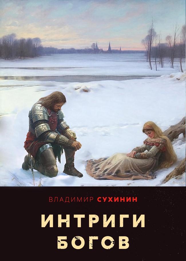Книга Интриги Богов 