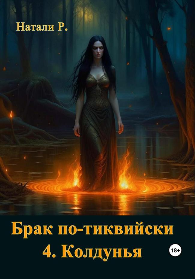 Книга Колдунья 