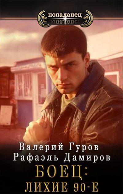 Книга Боец.  Лихие 90-е