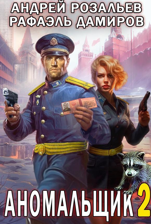 Книга Аномальщик 2
