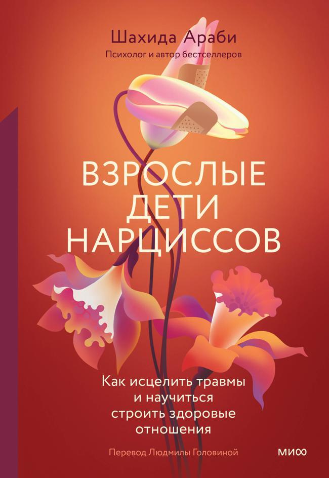 Книга Взрослые дети нарциссов. Как исцелить травмы и научиться строить здоровые отношения 