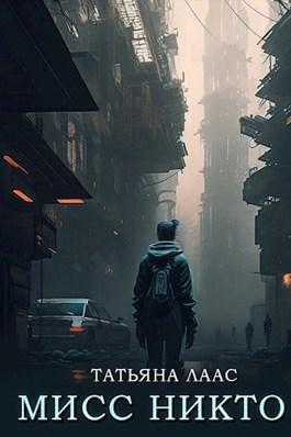 Книга Мисс Никто