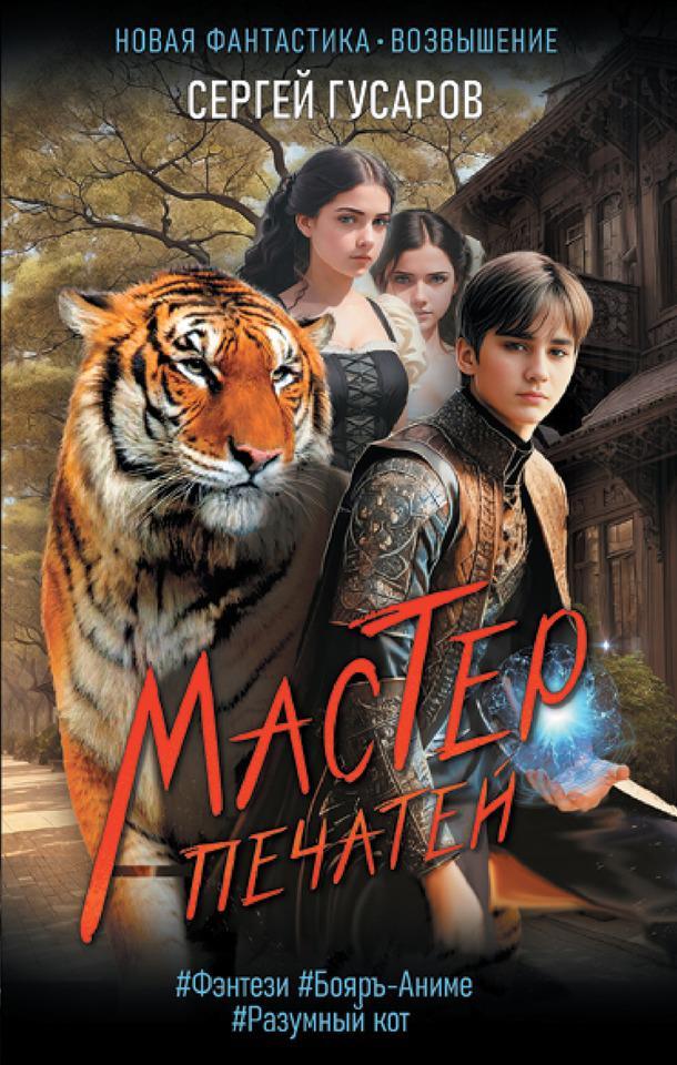 Книга Мастер печатей 