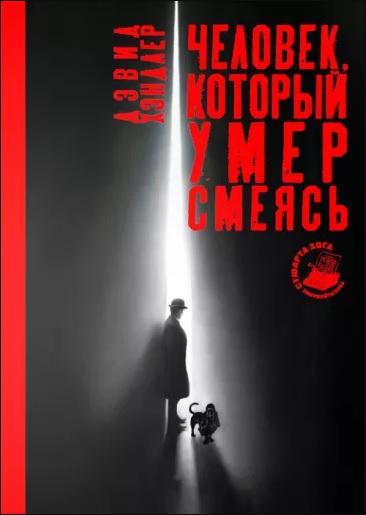 Книга Человек, который умер смеясь 