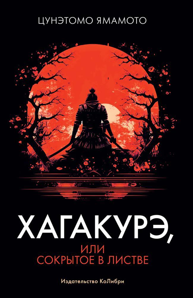 Книга Хагакурэ, или Сокрытое в листве 