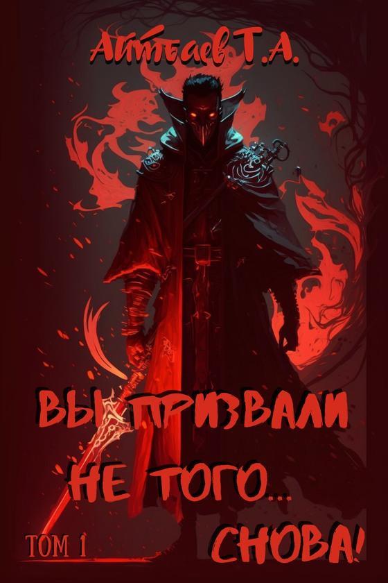 Книга Вы призвали не того... Снова! 