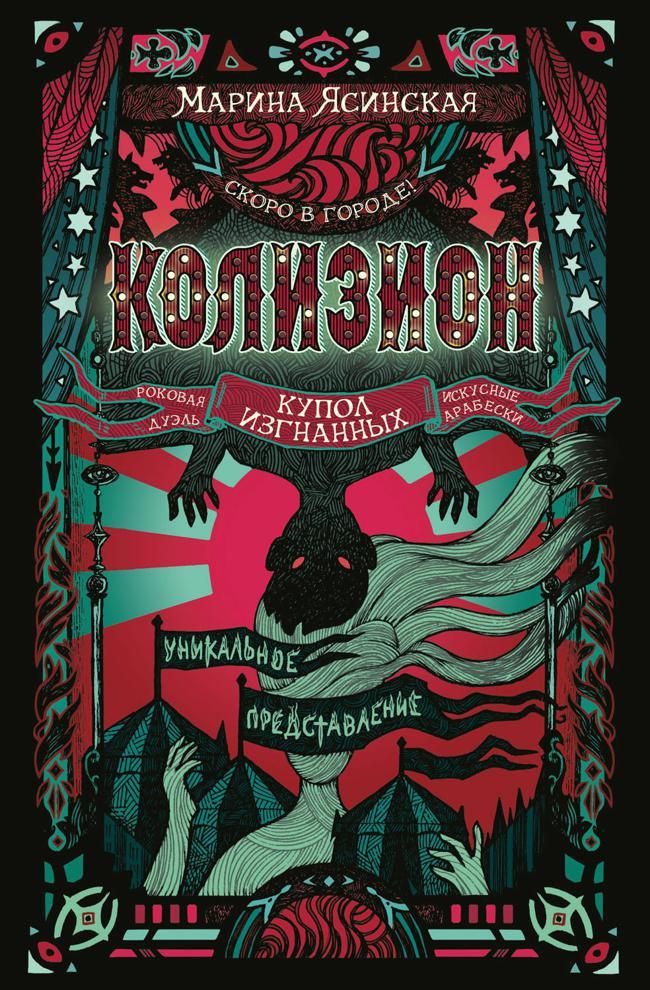 Книга Купол изгнанных 
