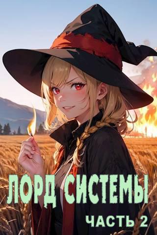 Книга Лорд Системы 2 