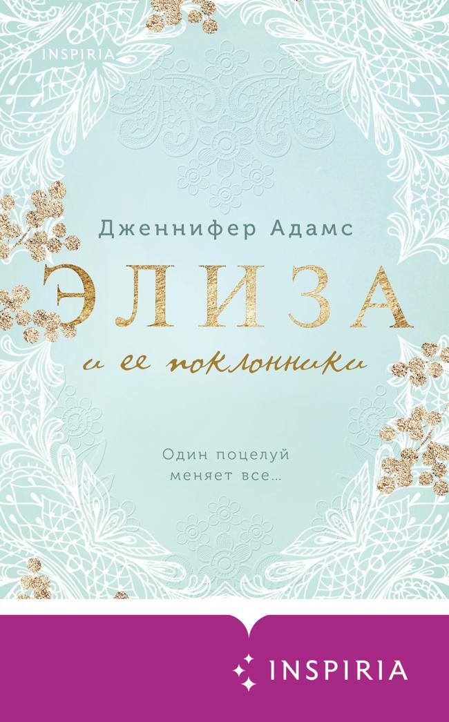 Книга Элиза и ее поклонники 