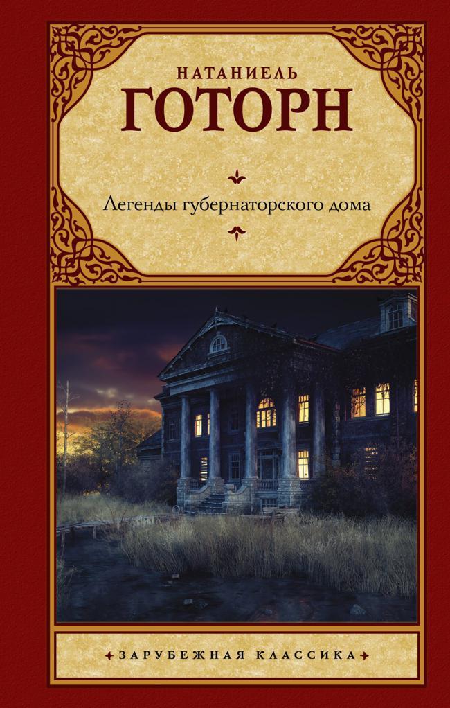 Книга Легенды губернаторского дома 