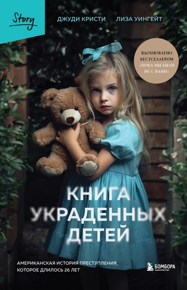 Книга Книга украденных детей. Американская история преступления, которое длилось 26 лет 