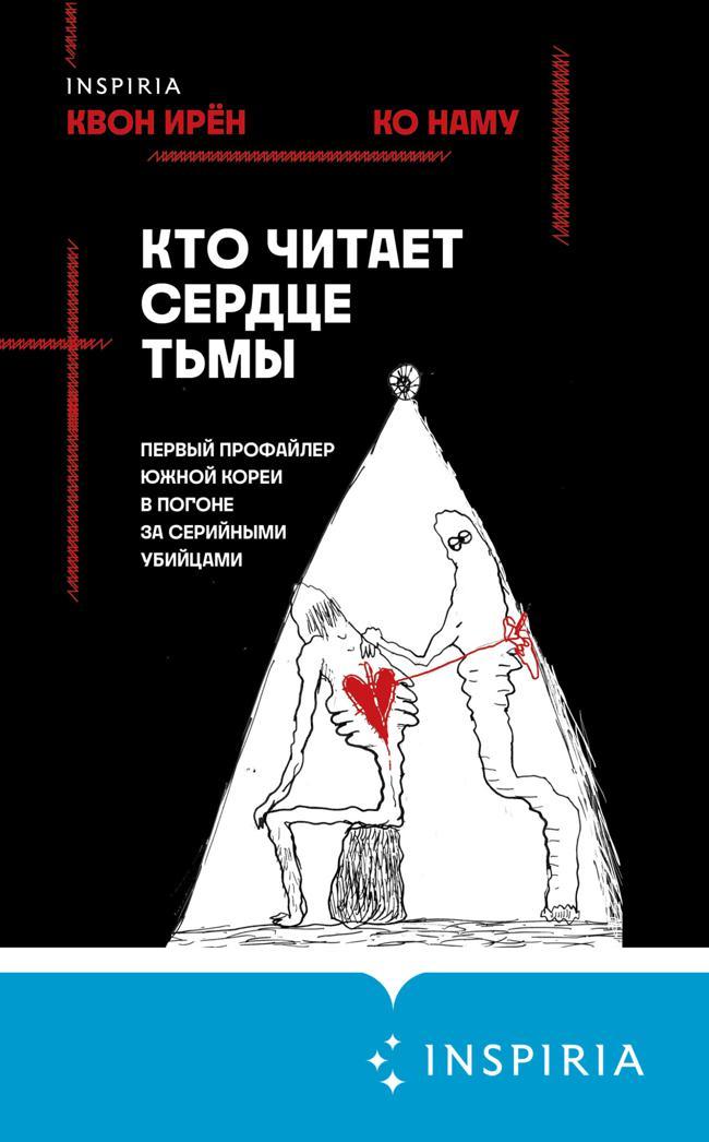 Книга Кто читает сердце тьмы. Первый профайлер Южной Кореи в погоне за серийными убийцами 