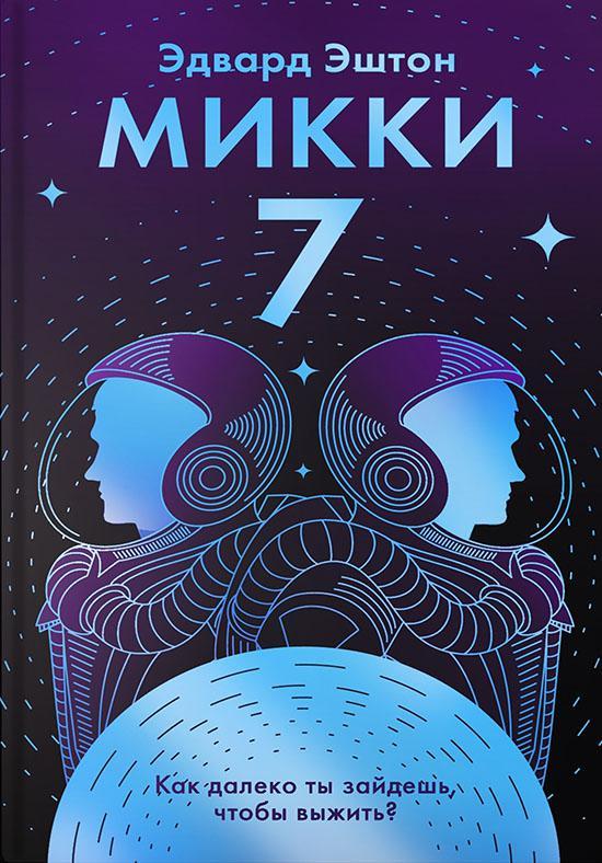 Книга Микки-7 