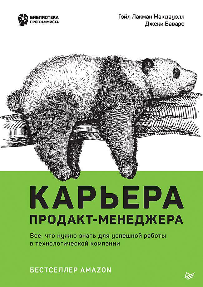 Книга Карьера продакт-менеджера 