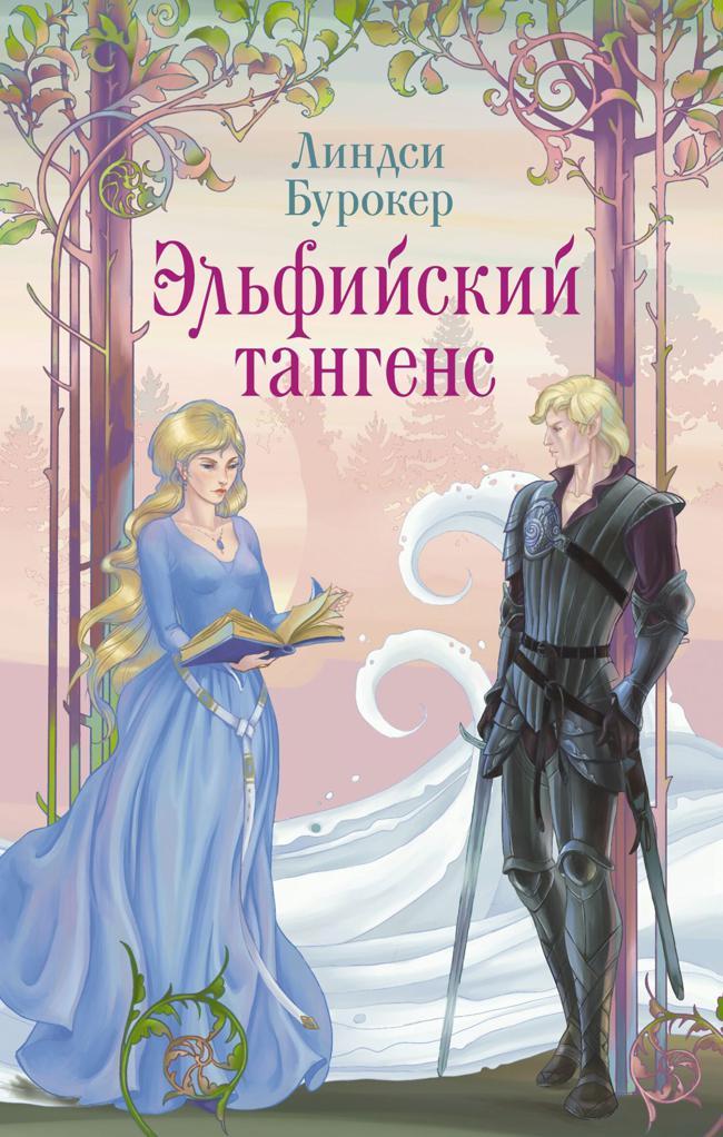 Книга Эльфийский тангенс 
