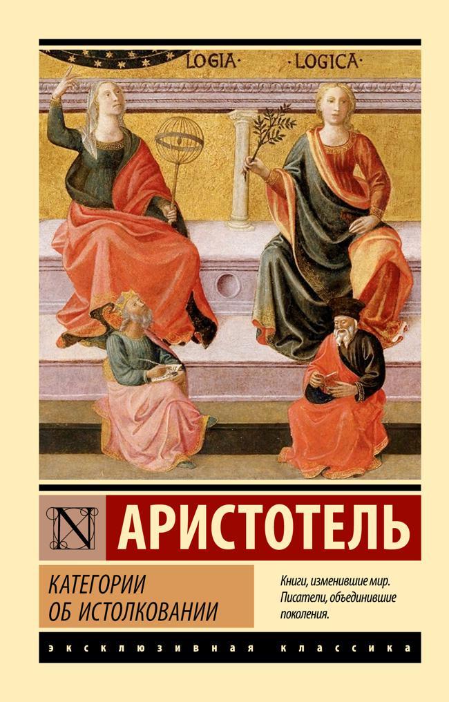Книга Категории. Об истолковании 