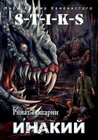 Книга S-T-I-K-S Инакий 