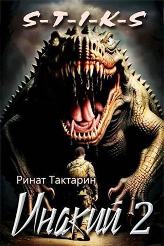 Книга S-T-I-K-S Инакий 2 