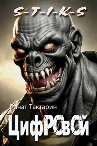 Книга S-T-I-K-S Цифровой 