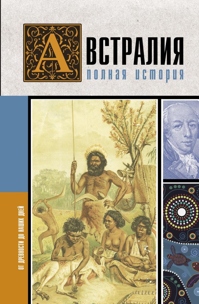 Книга Австралия. Полная история страны 