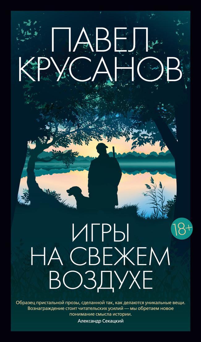 Книга Игры на свежем воздухе 