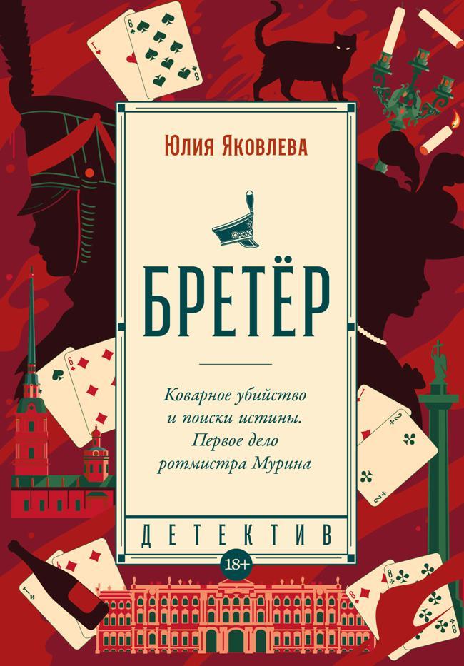 Книга Бретёр 