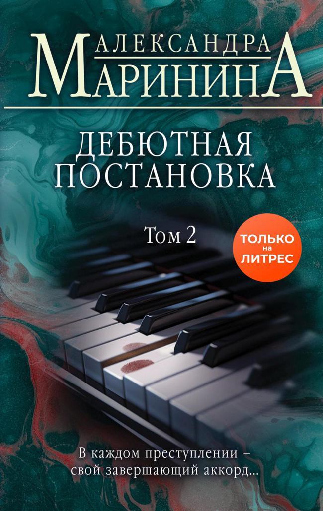 Книга Дебютная постановка. Том 2 