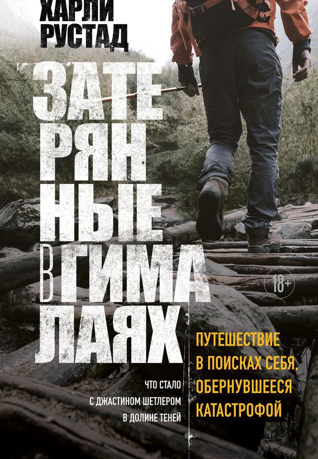 Книга Затерянные в Гималаях. Путешествие в поисках себя, обернувшееся катастрофой 
