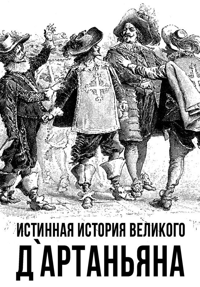 Книга Истинная история великого д`Артаньяна